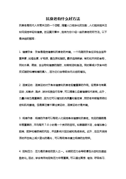 抗衰老有什么好方法