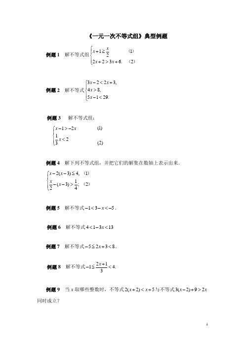 八年级数学下册《一元一次不等式组》典型例题1(含答案)