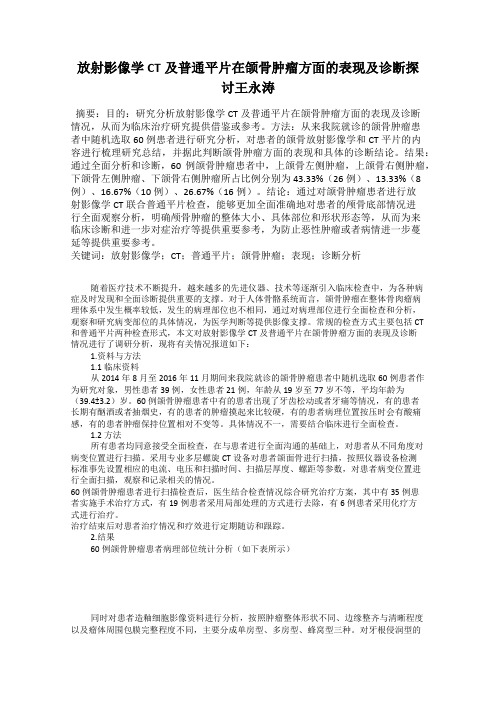 放射影像学CT及普通平片在颌骨肿瘤方面的表现及诊断探讨王永涛