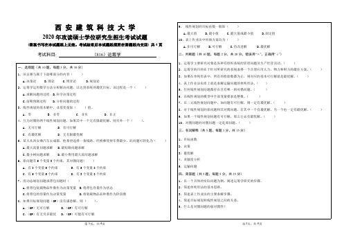 西安建筑科技大学816运筹学18-20年真题