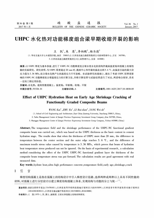 UHPC水化热对功能梯度组合梁早期收缩开裂的影响