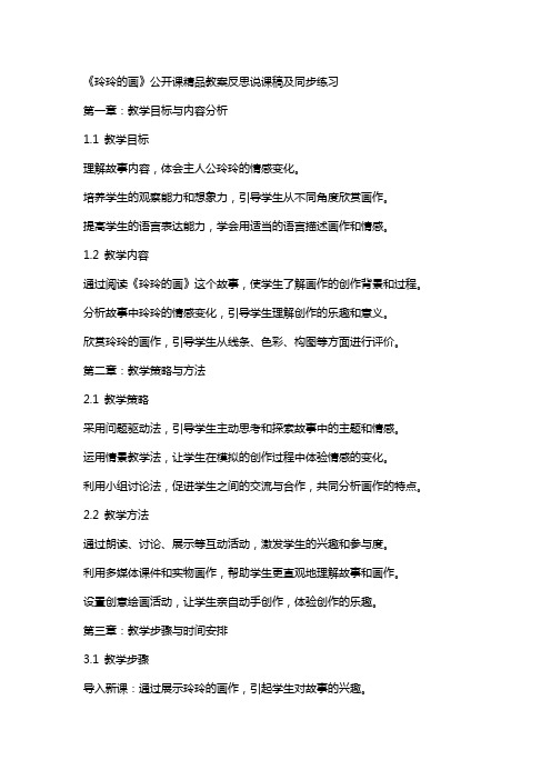 《玲玲的画》公开课教案反思说课稿及同步练习