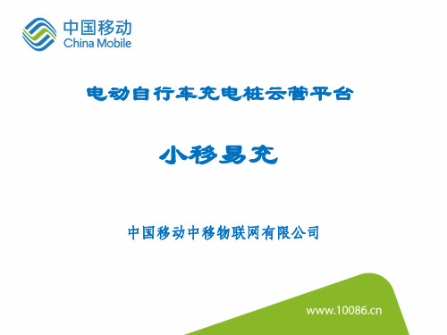 物联网应用-和易充—电动自行车充电桩云管平台解决方案