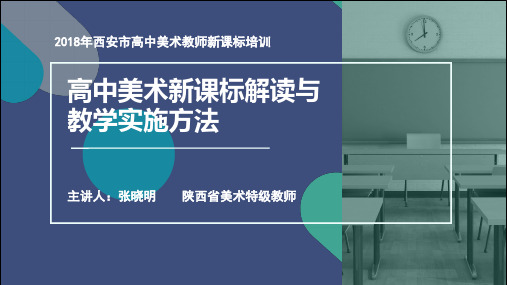 张晓明 2018高中美术新课标解读与教学实施方法