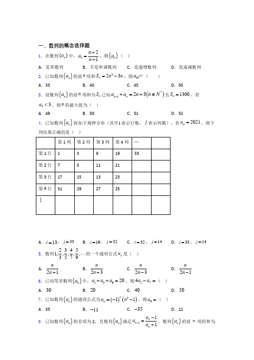 湖南省醴陵市第二中学数列的概念单元测试题含答案