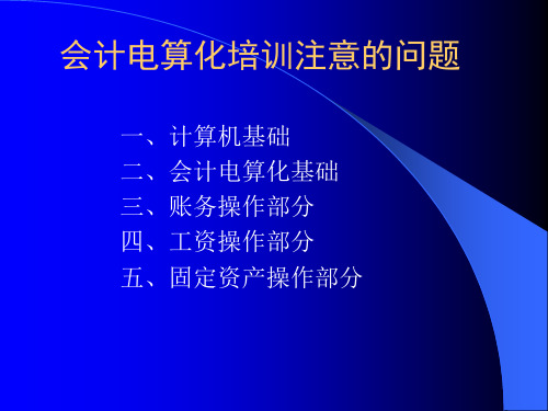 会计从业资格考试培训班内部资料——会计电算化培训注意的问题