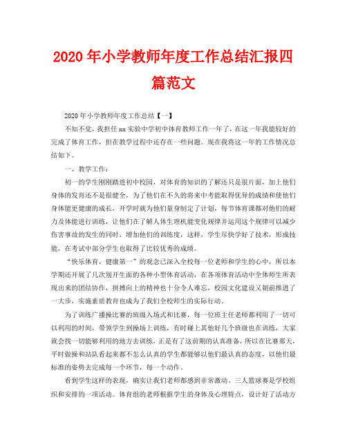 2020年小学教师年度工作总结汇报四篇范文