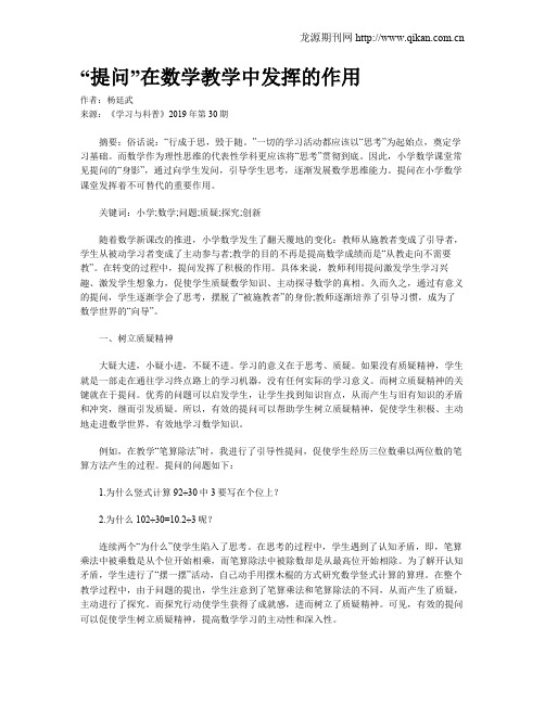 “提问”在数学教学中发挥的作用