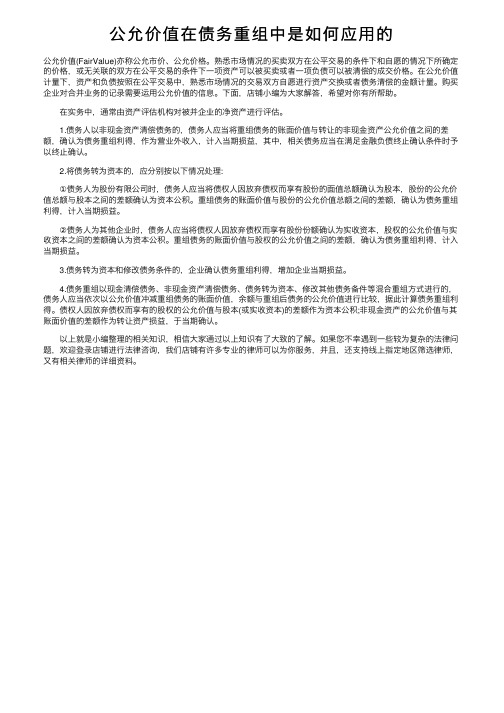 公允价值在债务重组中是如何应用的