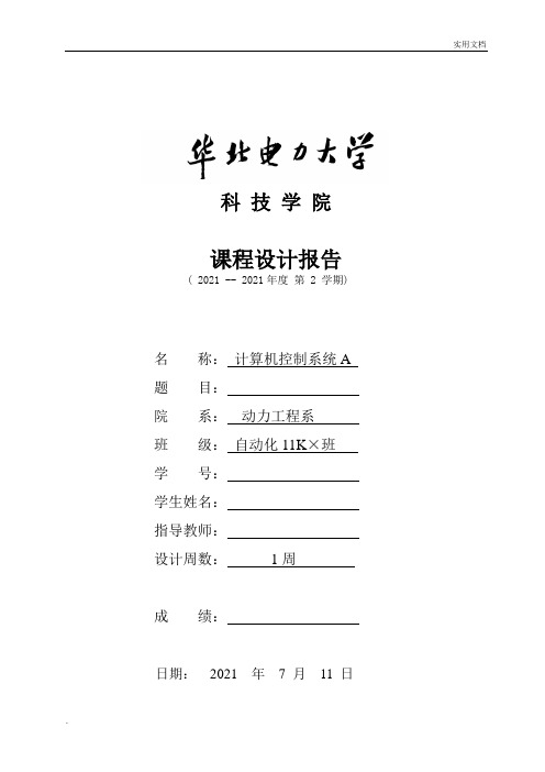 计算机控制技术课程设计。基于PID-电阻炉温度控制系统