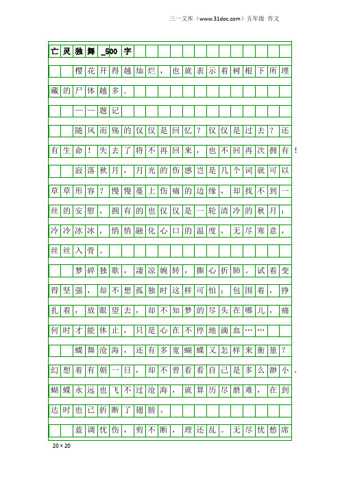 五年级作文:亡灵独舞_500字