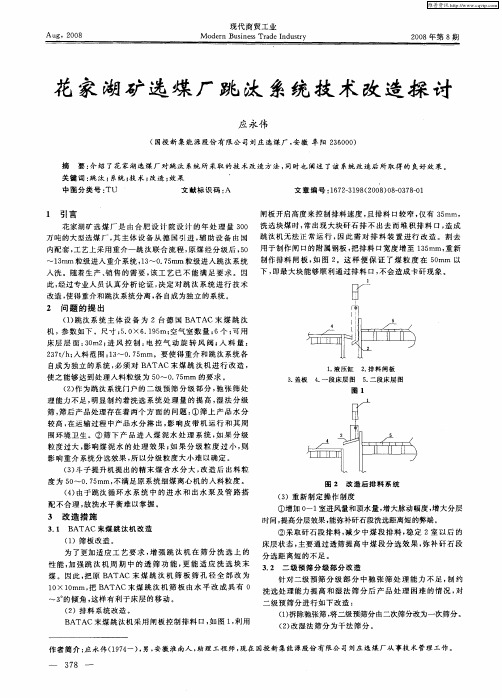 花家湖矿选煤厂跳汰系统技术改造探讨