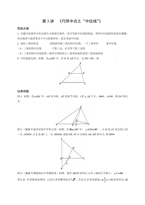 八年级数学 几何专项训练《第3讲  巧用中点之“中位线”》浙教版 初二