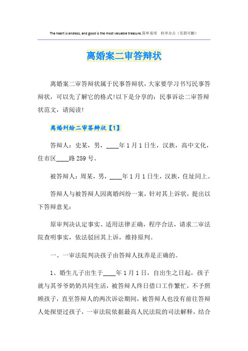 离婚案二审答辩状