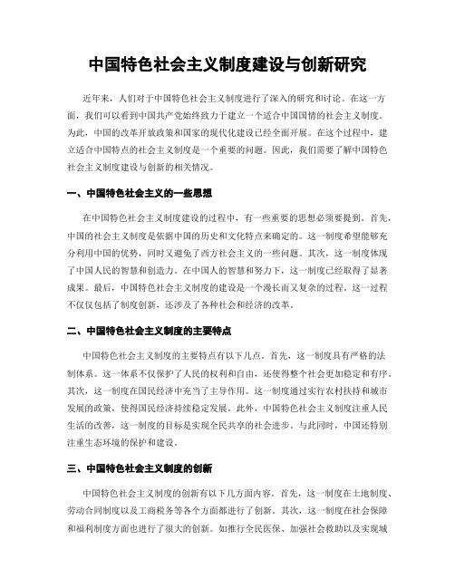 中国特色社会主义制度建设与创新研究