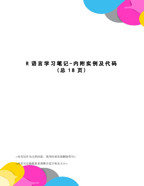 R语言学习笔记-内附实例及代码