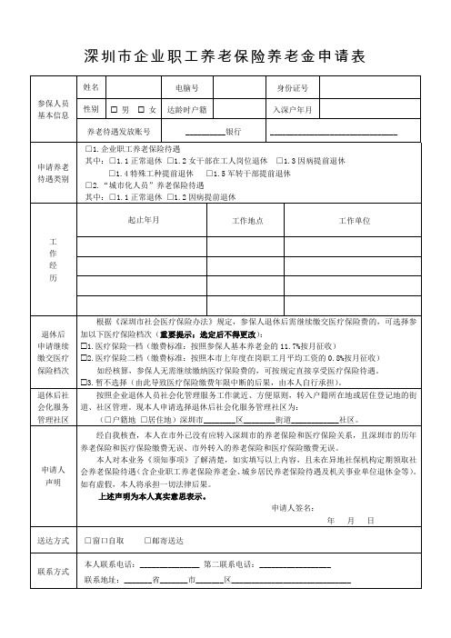 深圳市企业职工养老保险养老金申请表