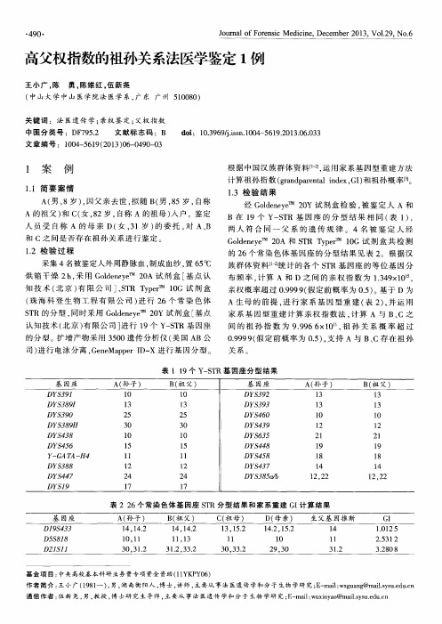 高父权指数的祖孙关系法医学鉴定1例