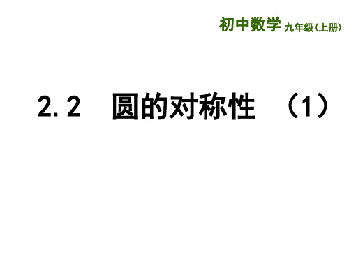 圆的对称性(1) 课件 数学九年级上册-苏科版