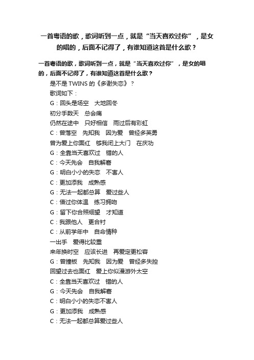 一首粤语的歌，歌词听到一点，就是“当天喜欢过你”，是女的唱的，后面不记得了，有谁知道这首是什么歌？