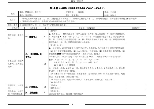 2014年人教版三年级下册数学教案(“EEPO”--板块结构)第四、五、六单元