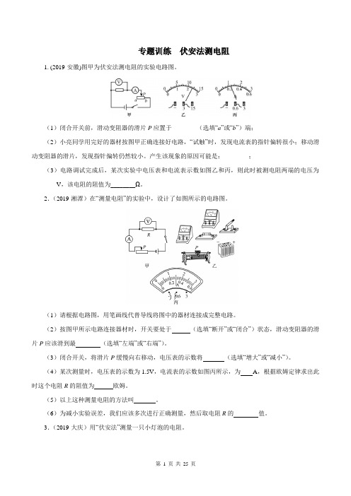 第十七章 欧姆定律 专题训练 伏安法测电阻(原卷+解析)