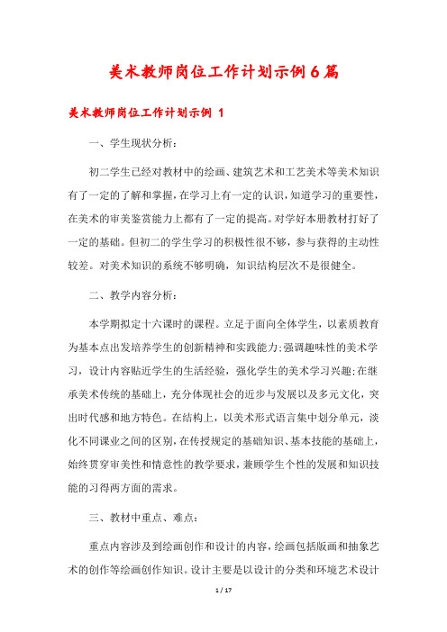 美术教师岗位工作计划示例6篇