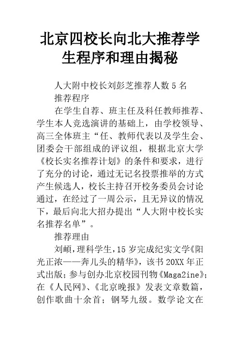 北京四校长向北大推荐学生程序和理由揭秘