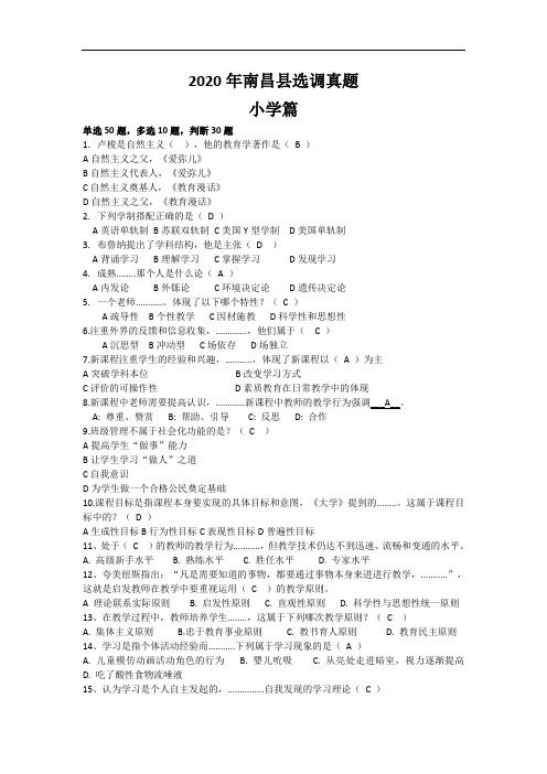 2020年南昌县选调真题答案