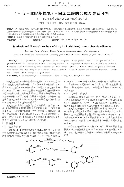 4-(2-吡啶基偶氮)-间苯二胺的合成及光谱分析