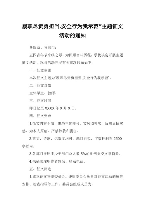 履职尽责勇担当,安全行为我示范”主题征文活动的通知