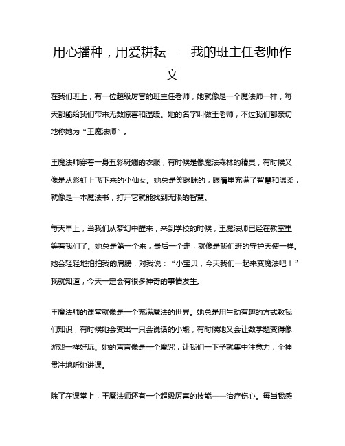 用心播种,用爱耕耘——我的班主任老师作文