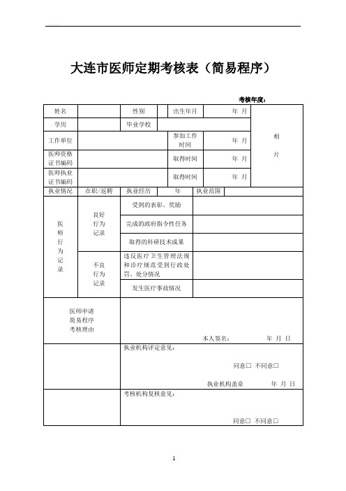 大连市医师定期考核表(简易程序)