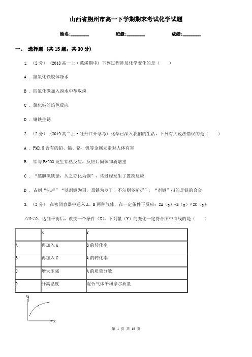 山西省朔州市高一下学期期末考试化学试题