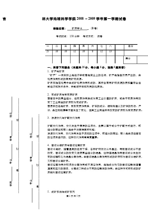 (14)--矿床学课程期末考试6(答案题解)