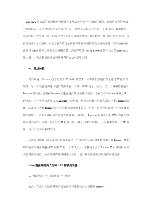 CiscoIOS防火墙安全规则和配置方案