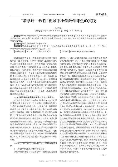 “教学评一致性”视域下小学数学课堂的实践