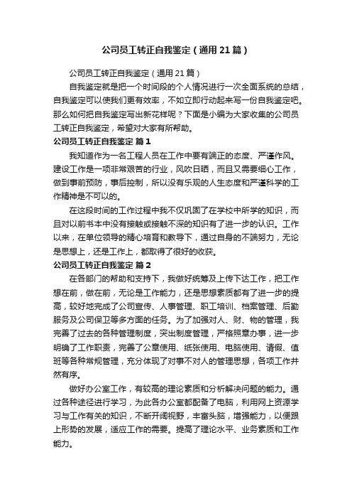 公司员工转正自我鉴定（通用21篇）