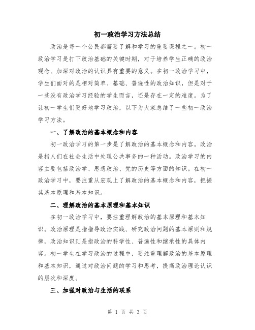 初一政治学习方法总结