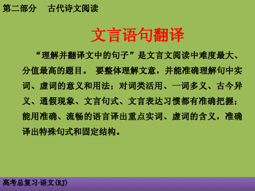 人教版2019年高考语文总复习系列【文言文语句翻译】专题练PPT