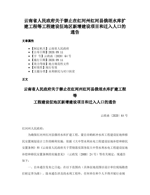 云南省人民政府关于禁止在红河州红河县俄垤水库扩建工程等工程建设征地区新增建设项目和迁入人口的通告