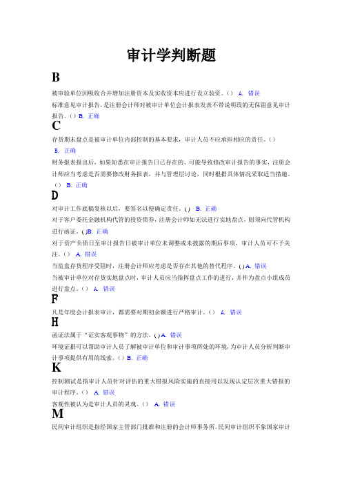 审计学阶段性测试判断题