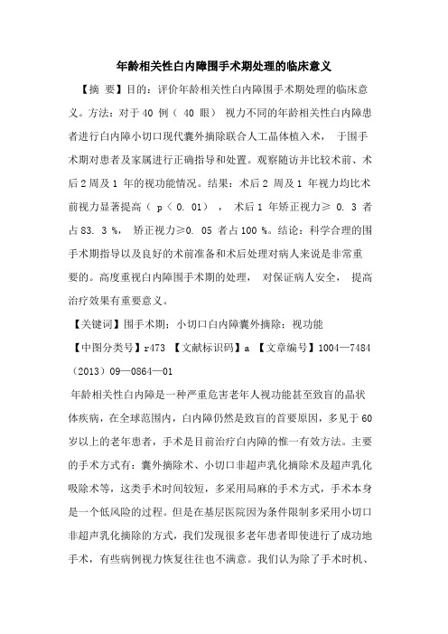 年龄相关性白内障围手术期处理的临床意义