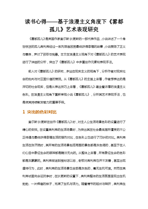 读书心得——基于浪漫主义角度下《雾都孤儿》艺术表现研究