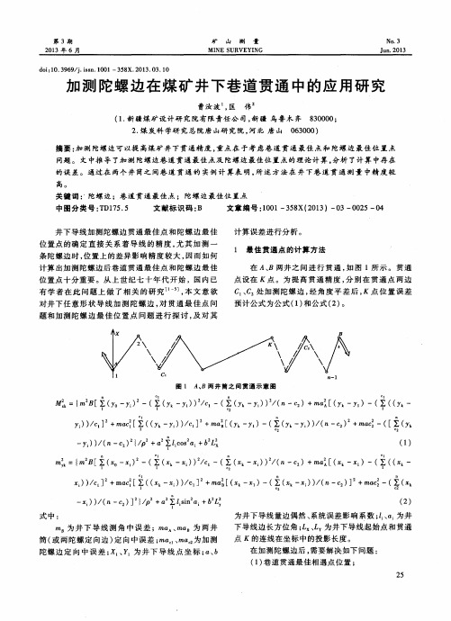 加测陀螺边在煤矿井下巷道贯通中的应用研究