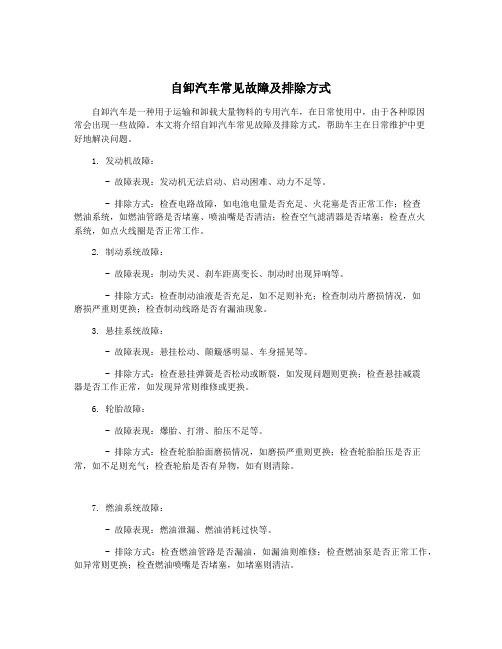 自卸汽车常见故障及排除方式