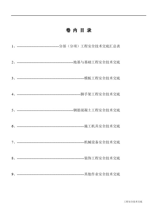 安全技术交底大全