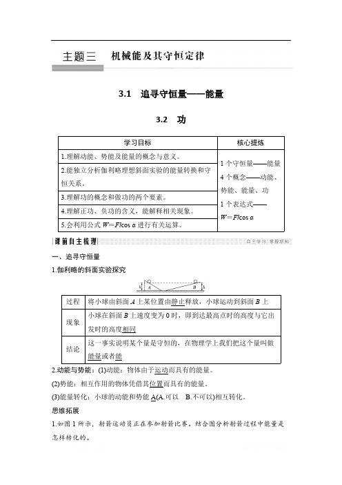 2018-2019版高中同步系列课堂讲义物理人教版(通用版)讲义：3.1~3.2追寻守恒量——能量 功 