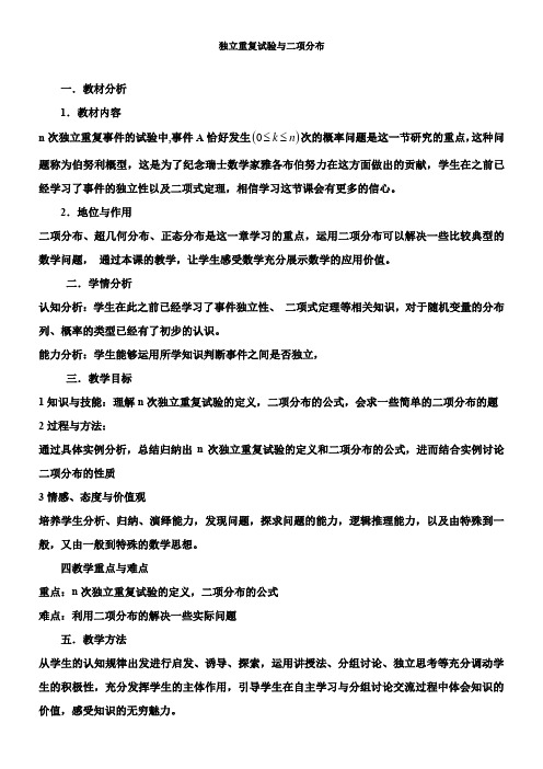 高中数学新人教版B版精品教案《人教版B高中数学选修2-3 2.2.3 独立重复试验与二项分布》29