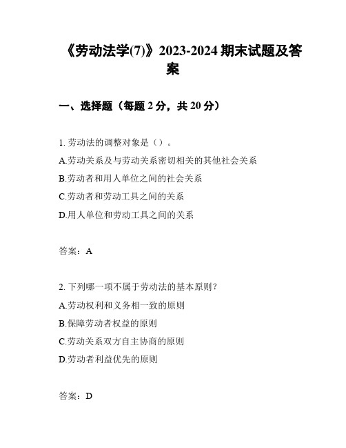 《劳动法学(7)》2023-2024期末试题及答案